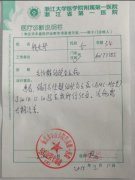 浙江省附属第一医院诊断证明书(手写住院)图片