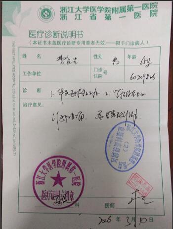 浙江大学医学院附属第一医院诊断证明(2016)图片