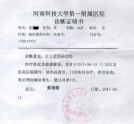 河南省科技大学第一附属医院诊断证明书(门诊)图片
