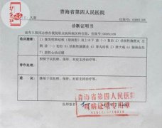 青海省第四人民医院诊断证明书(职业病)图片