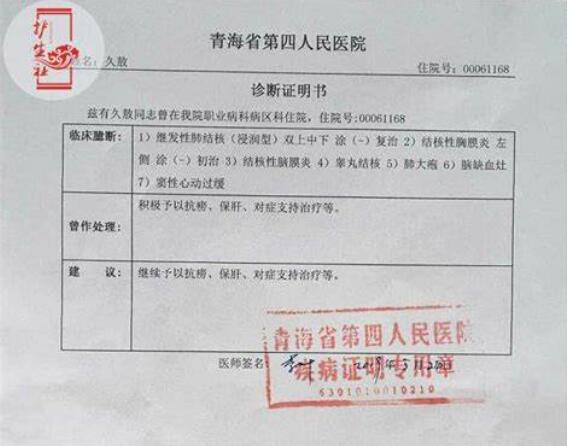 青海省第四人民医院诊断证明书(职业病)图片