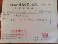 河北省医科大学第二医院诊断证明书(住院)手写图片