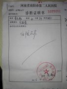 河南省南阳市第二人民医院诊断证明书(住院)手写图片