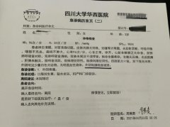 四川大学华西医院急诊病历首页(急诊科)图片