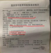 重庆市中医骨科医院急诊病历(软组织损伤)高清图片
