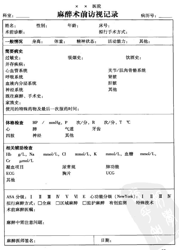 麻醉术前访视记录书