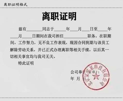 离职证明
