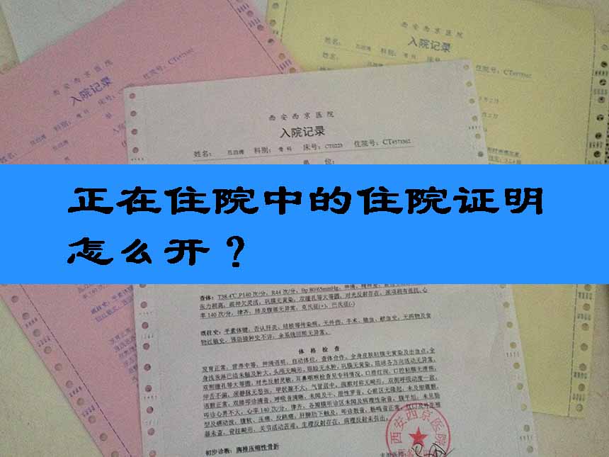 正在住院中的住院证明怎么开？