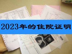 2023年的住院证明怎么开？