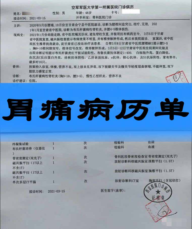 胃痛病历单怎么开