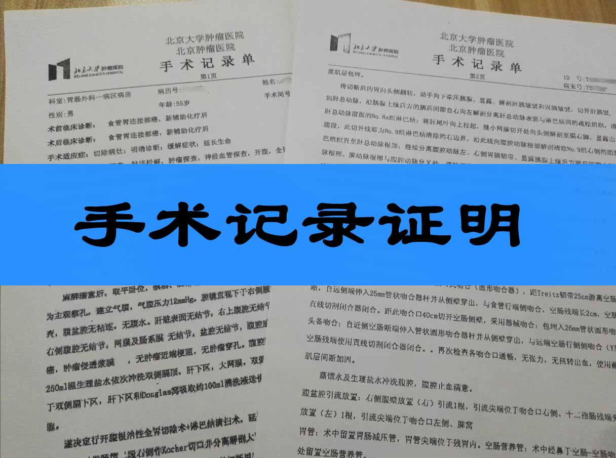 手术证明