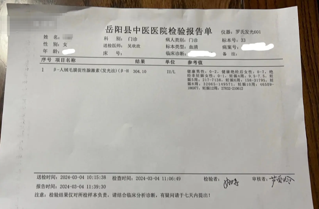 岳阳hcg化验报告单
