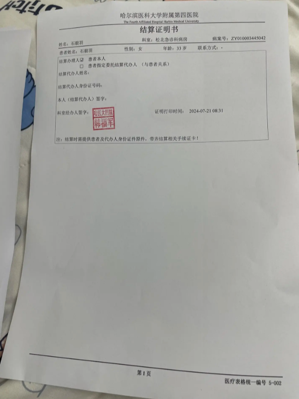 哈尔滨医院结算证明