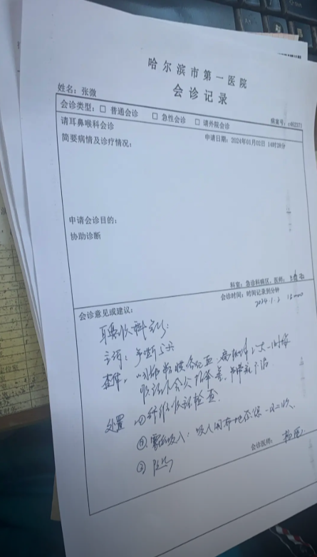 哈尔滨市第一医院会诊记录