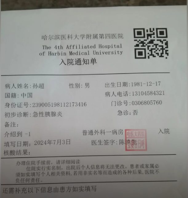 哈尔滨医科大学附属第四医院入院通知单图片