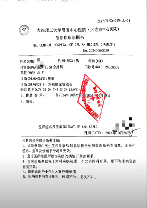 大连市中心医院急诊疾病诊断书
