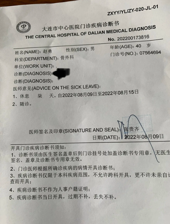 大连中心医院门诊疾病诊断书