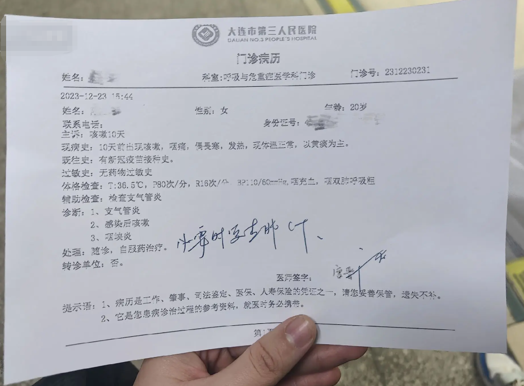 大连第三医院门诊病历单