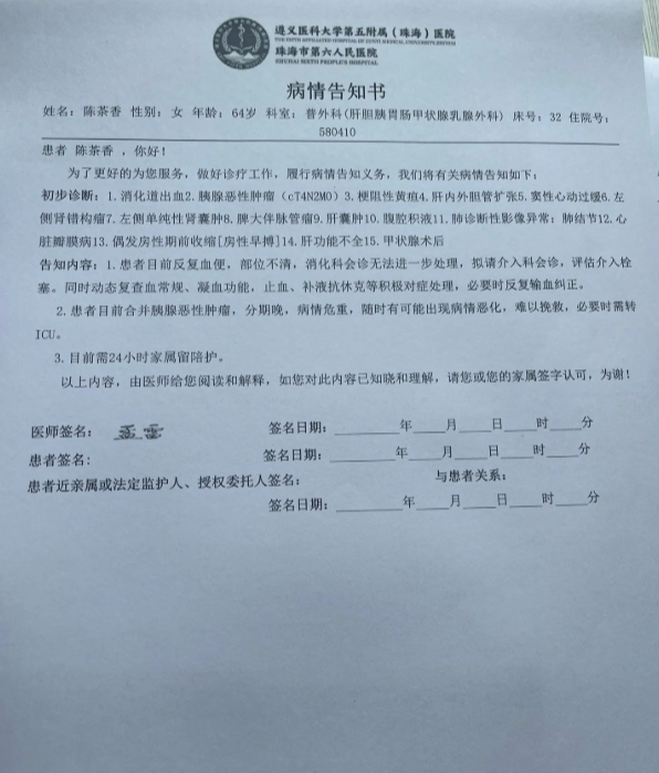 珠海市第六人民医院病情告知书