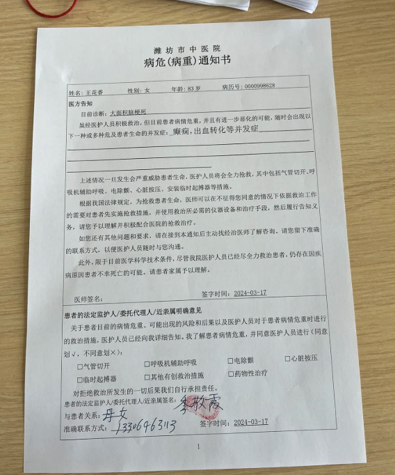 中医院病危通知书