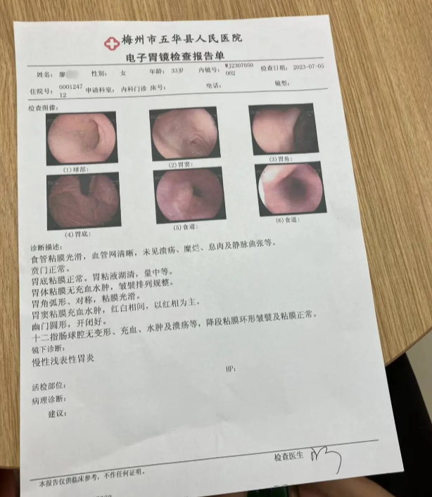 电子胃镜检查报告单