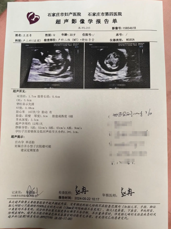 怀孕B超报告单