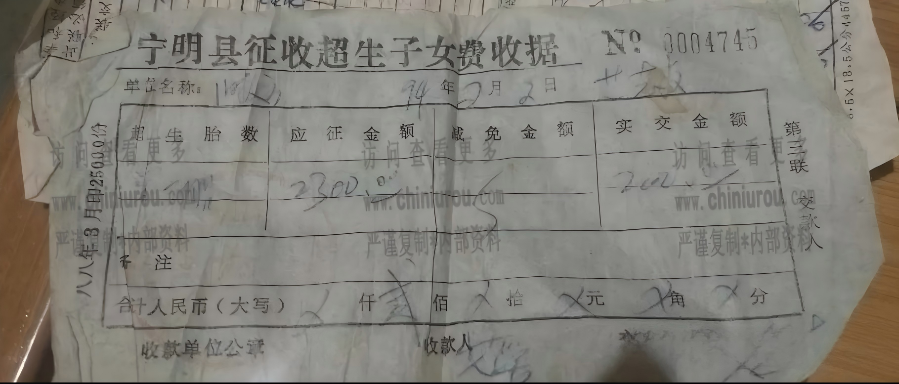 征收超生子女费收据