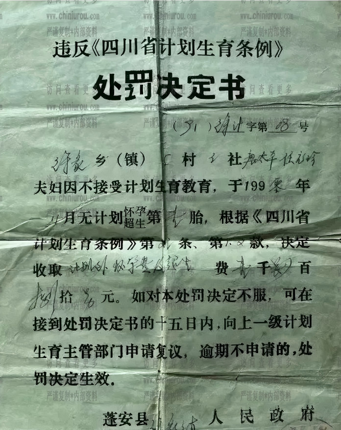 计划生育处罚决定书