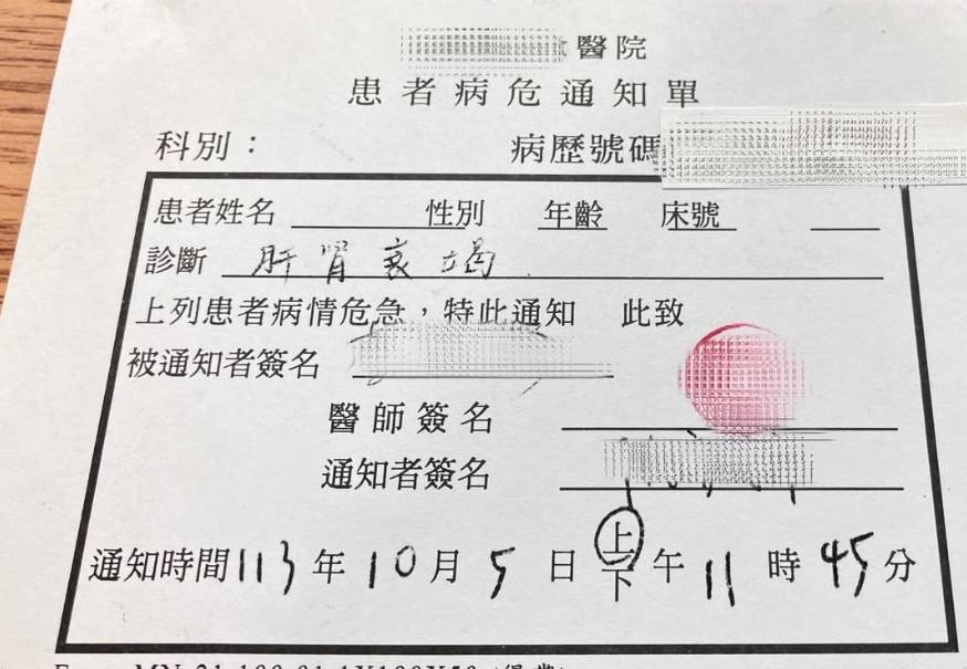 台湾病危通知书
