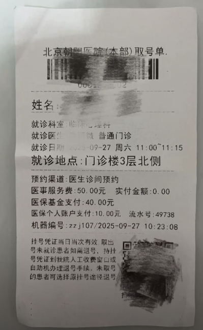 北京朝阳医院挂号单