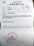 珠海金湾中心医院急诊外科诊断证明(2张)