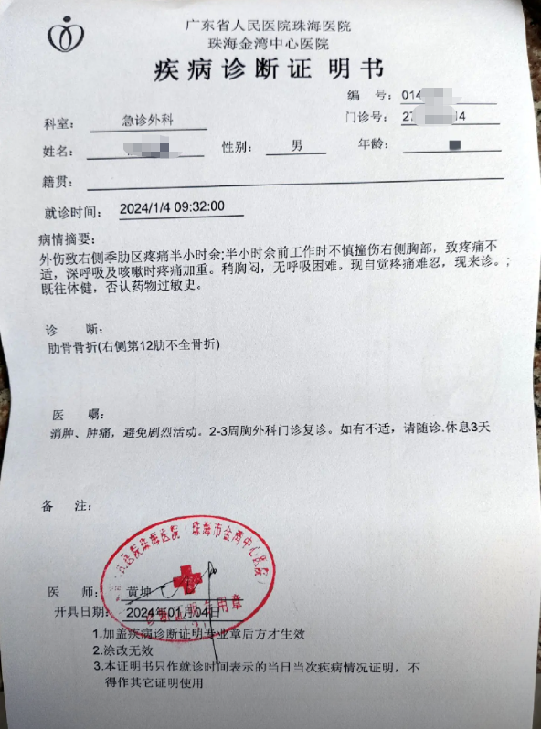 珠海医院疾病​诊断证明书
