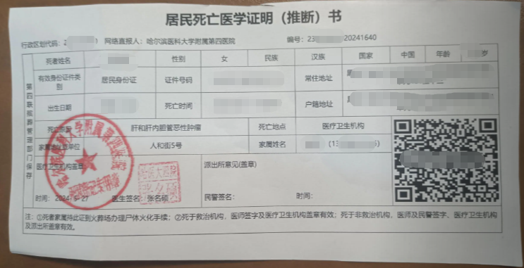 哈尔滨四院死亡医学证明