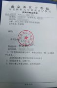 南京江宁医院诊断证明与门诊病历图片(2张)