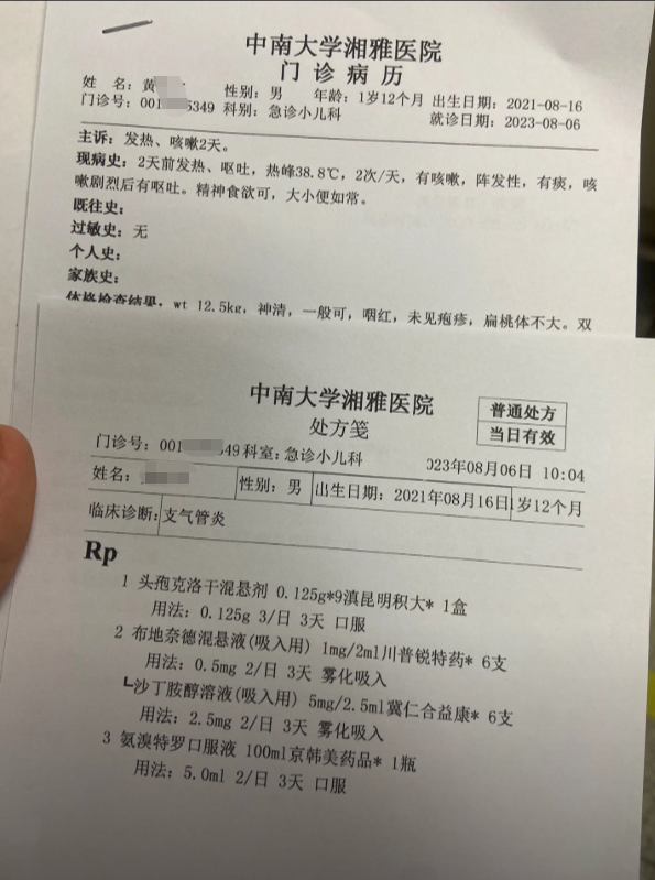 湘雅儿童发烧门诊病历