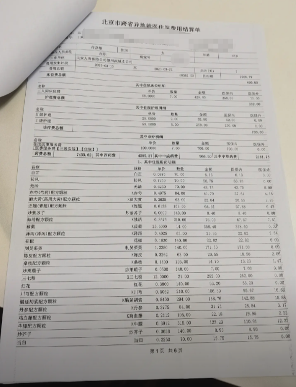 住院完整病历-缴费证明(住院费用明细清单)