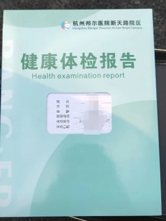 杭州体检报告