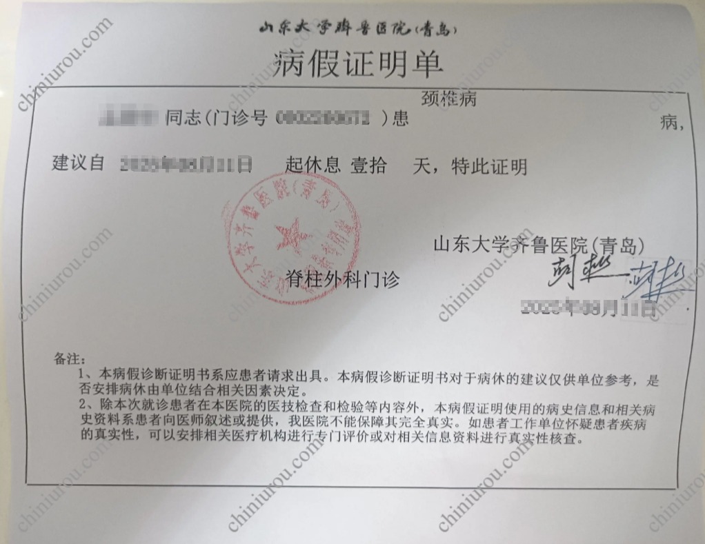 青岛休息10天病历证明