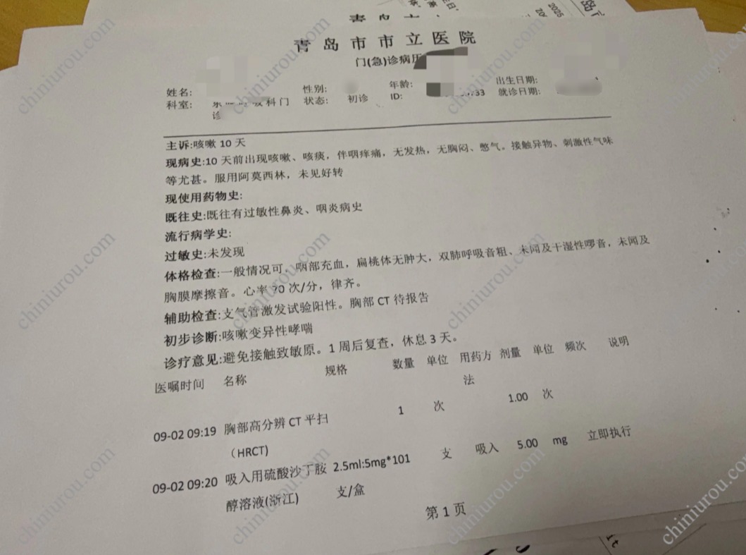 青岛医院病历单