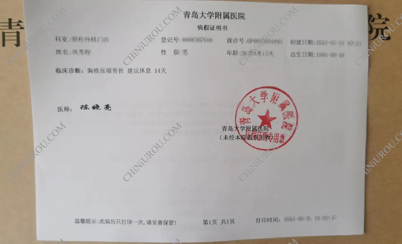 青岛医院病休证明
