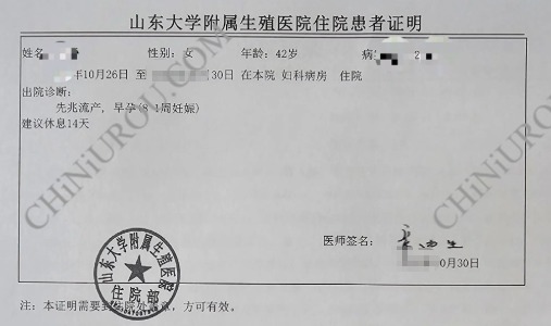 山东生殖医院怀孕住院证明