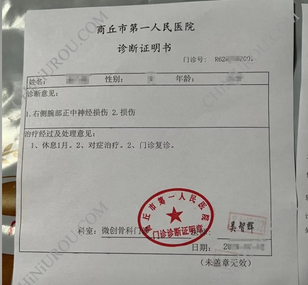 神经损伤诊断证明真实图片曝光